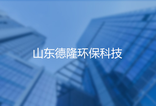 山東德隆環(huán)?？萍?></div>
              <p>山東德隆環(huán)?？萍?/p>
              </a> </li>
          		
            <li> <a href=